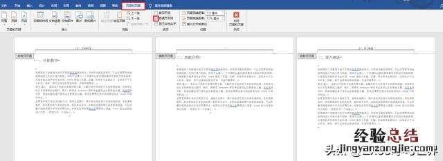 word怎么添加论文的页眉 word怎么设置不同的页眉