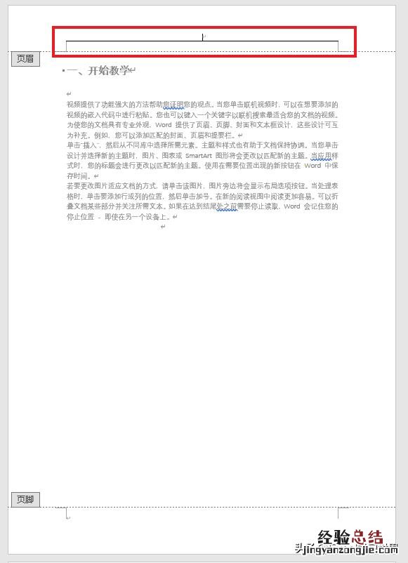word怎么添加论文的页眉 word怎么设置不同的页眉