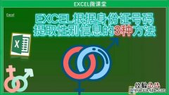 excel 身份证号提取性别 excel怎么根据身份证号码提取性别