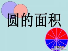 请写出答案和详细推导步骤 圆的面积怎么算面积公式