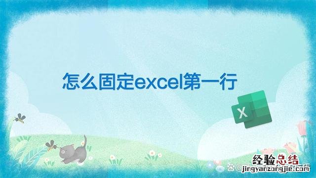 excel怎么把第一行固定在顶端 excel首行固定不滚动