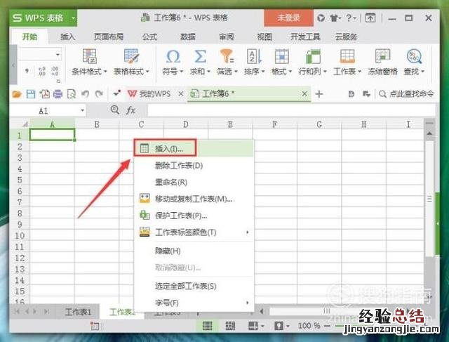 WPS表格中如何插入新的工作表 wps插入表格