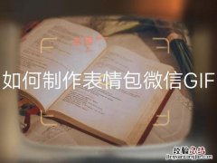 如何制作表情包微信GIF 怎么自己制作表情包