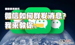 微信消息批量群发如何操作 微信怎么群发消息给多人