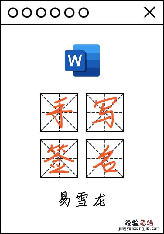 十分钟学会word电子版手写签名制作方法 word如何电子签名