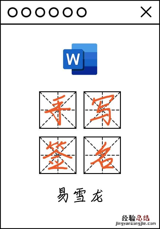 十分钟学会word电子版手写签名制作方法 word如何电子签名