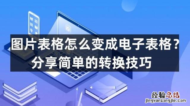 图片表格怎么变成电子表格 如何将图片表格转化为电子版表格