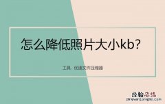 怎么降低照片大小kb 怎样降低照片kb大小电脑