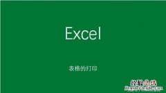 excel办公软件零基础教学怎样打印 文档怎么打印到一张a4纸