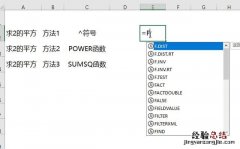 如何用Excel进行开平方运算幂运算 excel开方函数怎么输入