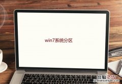 win7系统分区步骤图文教程 win7怎么分区硬盘分区