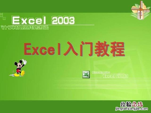 excel初学者入门基础教程 电脑学做表格基础教程