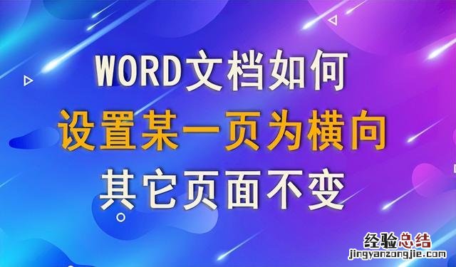 word怎么单独设置一页为横向 word横向设置页面打印