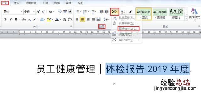 word双行合一的排版格式 word双行合一在哪里设置