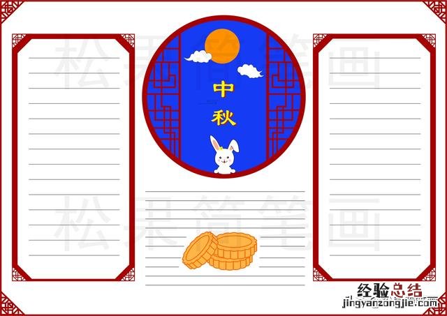 中秋节手抄报模板简单又好看 中秋节的手抄报怎么画