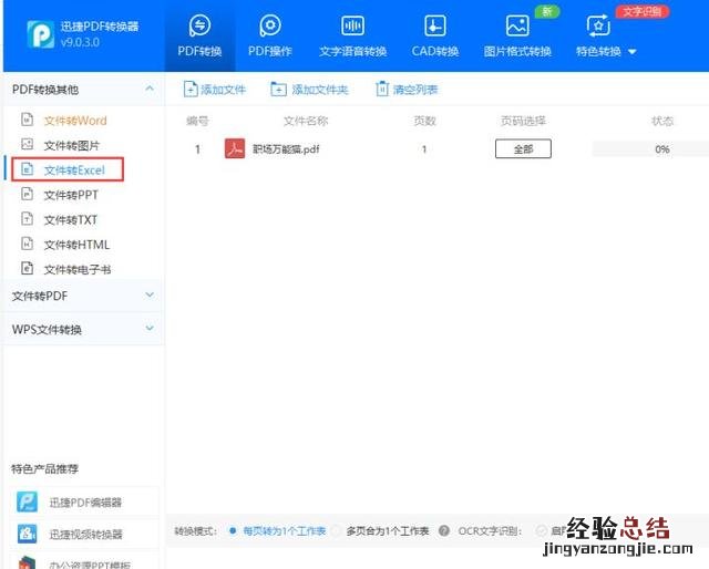 PDF转换成Excel原来这么简单 怎么把pdf转换成excel文件