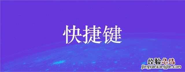 ppt常用快捷键哪个是正确的 ppt播放的快捷键