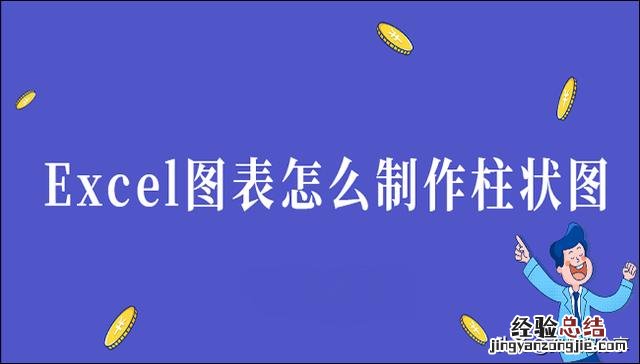 Excel图表怎么制作柱状图 excel怎么做柱状图