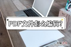 编辑pdf文件最简单的方法 pdf可以编辑吗