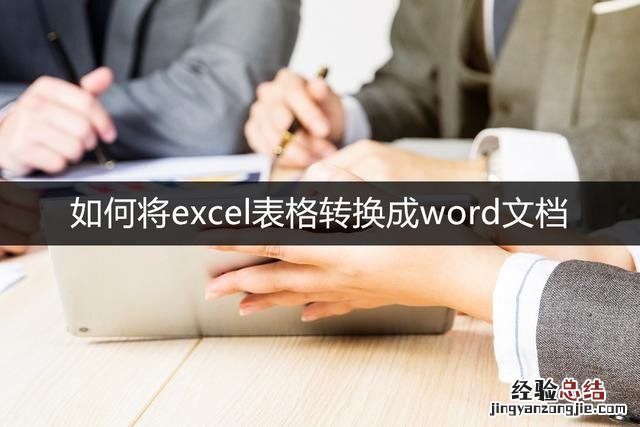 怎么将excel表格转换成word excel内容转化为word文档