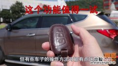 车钥匙隐藏功能很多人都不知道 车钥匙怎么开车