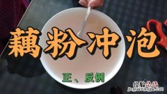 藕粉冲泡正例和反例 泡藕粉的正确方法