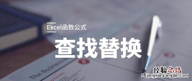 excel查找和替换技巧 excel查找替换怎么操作