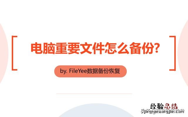 电脑备份文件怎么操作 电脑文件如何备份到硬盘