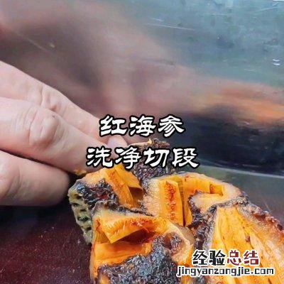 红烧海参的做法最正宗的做法 红海参怎么做好吃