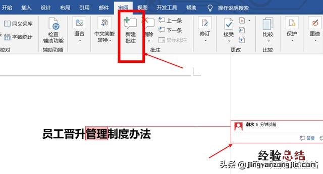 玩转Word的批注功能 批注在word哪里