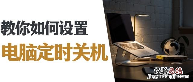 win10怎么设置定时关机 电脑怎么定时开关机设置