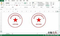 五步快速制作公司电子公章 excel怎么制作电子公章