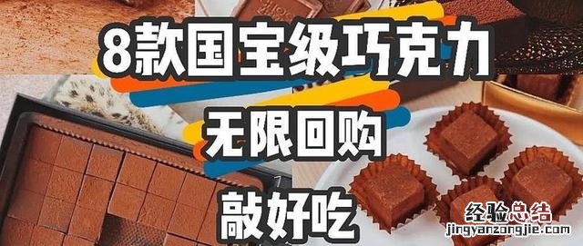 8款好吃到尖叫的国宝级宝藏巧克力 家里剩的巧克力怎么做好吃