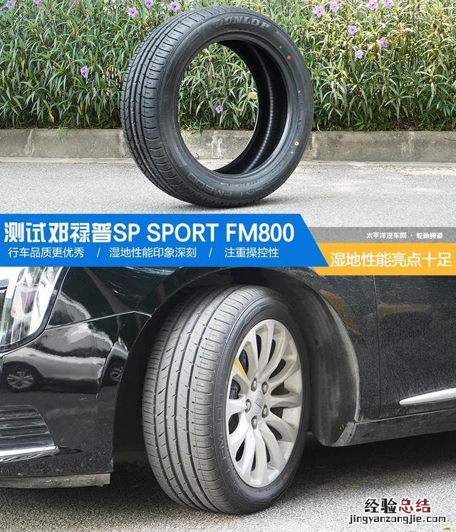 邓禄普SP SPORT FM800轮胎 邓禄普fm800怎么样