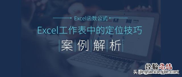 excel定位的使用技巧 excel怎么定位到指定内容