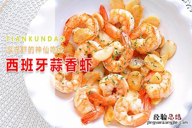 冷冻虾怎么做好吃又简单的做法 冰冻的虾仁怎么烧才好吃