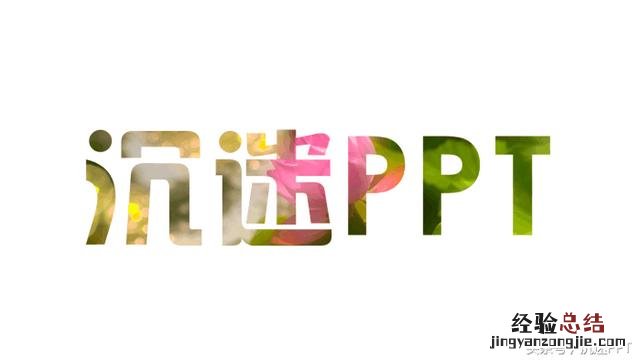 ppt里镂空字的制作方法 ppt镂空字体怎么做