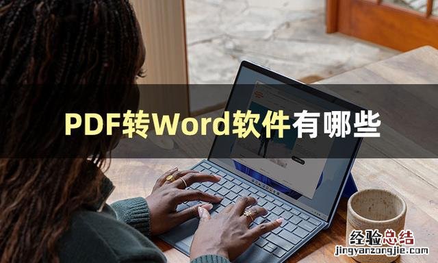 怎样免费将PDF转换成Word pdf转换成word的方法