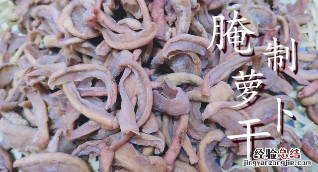腌制五香萝卜干最简单的方法 如何制作萝卜干的方法