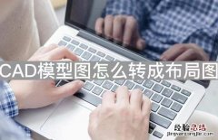 原来cad模型图布局这么简单 cad布局怎么转换成模型