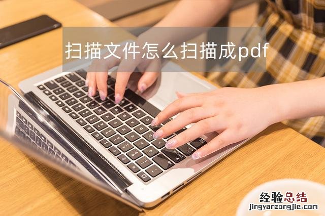 这几个方法简单又好用 扫描图片怎么转换成pdf文档