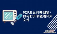 如何打开和查看PDF文件 pdf怎么查找关键字快捷键