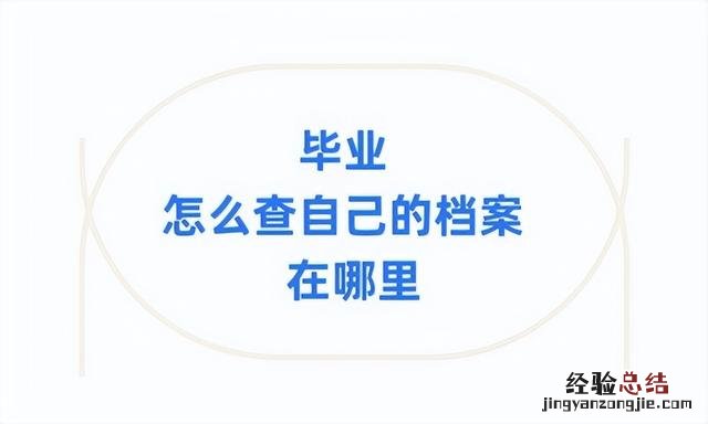 毕业怎么查自己的档案在哪里 怎么查自己的档案信息