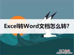 Excel如何转换成Word文档 文本怎么转换成excel表格