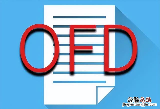 两招就可轻松搞定 ofd格式怎么转换成pdf格式