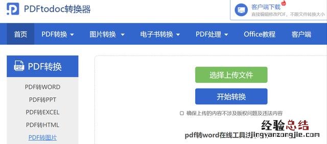 PDF转Word在线怎么转换 pdf转word免费的网站