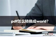 PDF转Word在线怎么转换 pdf转word免费的网站