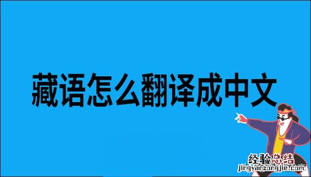 这两方法非常好用 藏文翻译成中文的软件