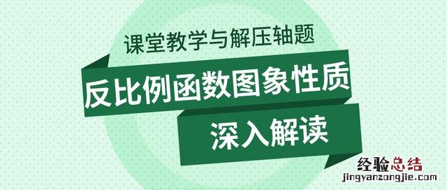 ?对反比例函数图象性质的深入解读 反比例函数图像与性质