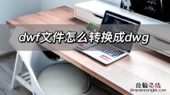 这个方法超简单 dwf文件怎么转换成dwg